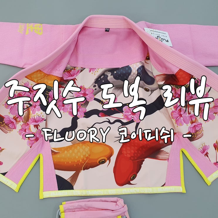 주짓수 도복 리뷰 <FLUORY 코이피쉬> 주짓수 도복 리뷰 <FLUORY 코이피쉬>