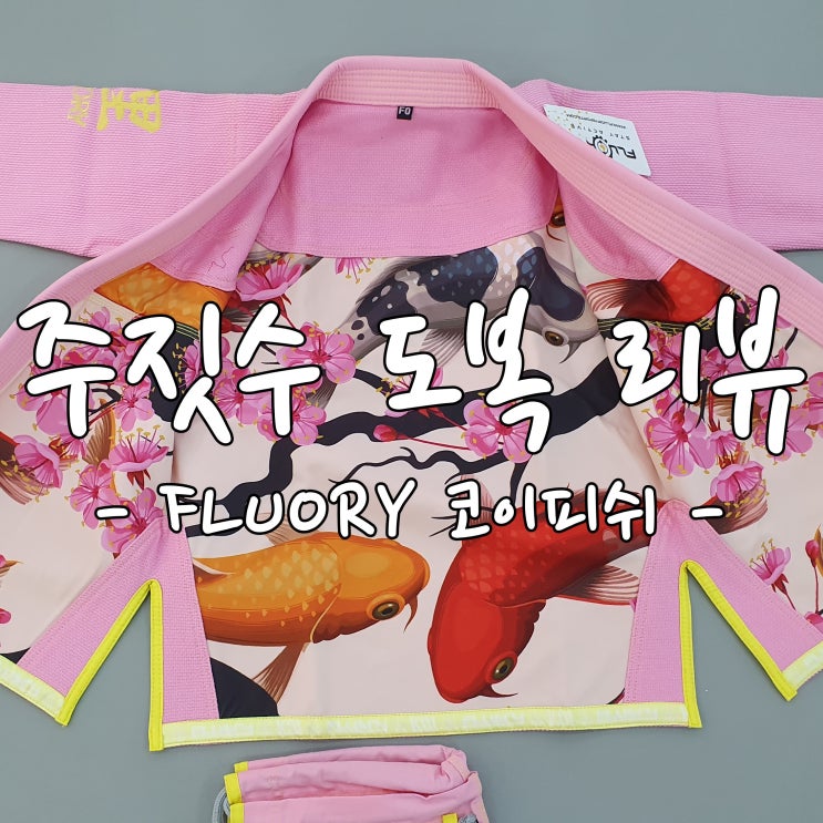 주짓수 도복 리뷰 &lt;FLUORY 코이피쉬&gt;