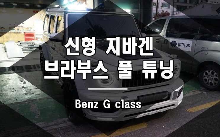  지바겐 브라부스 풀 튜닝 작업 완료 신형 w464