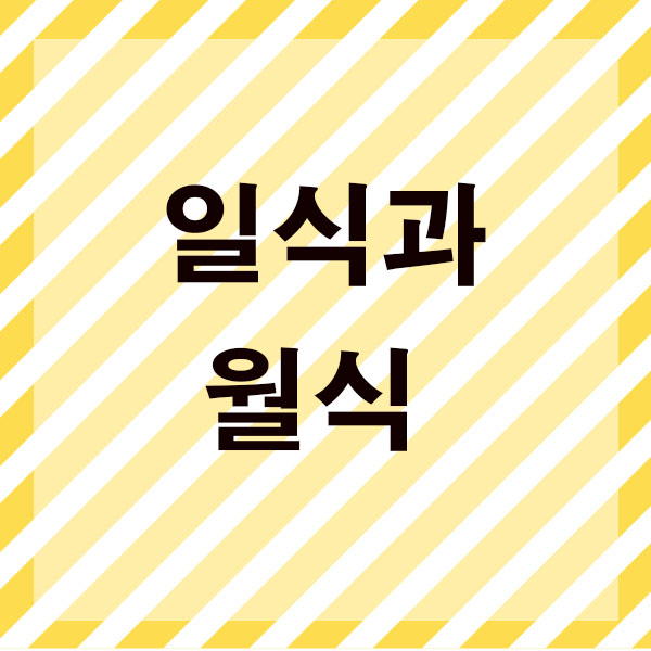  일식과 월식 우주원리 무엇일까