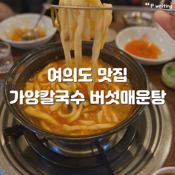 여의도 가양칼국수 맛집으로 인정합니다