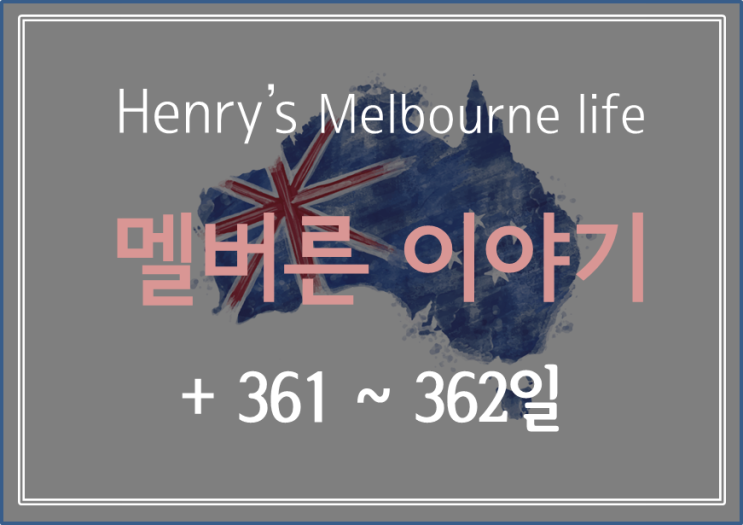  [ Henry's Melbourne life + 361~362 ] 호주에서 집 렌트 해보고 싶다! / 정신없이 살아가는 중