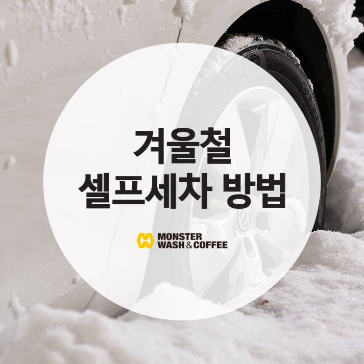  서울 24시 실내셀프세차장 몬스터워시가 알려주는 겨울철 셀프세차 방법 A to Z!