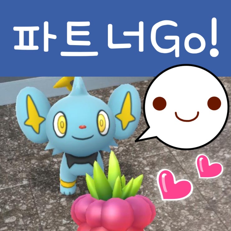  포켓몬고 파트너와 모험 모드 기능, 파트너 포켓몬 함께!