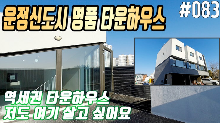  파주타운하우스역세권 타운하우스가 진짜 있습니다 가족들과 평생살집 70평 5억대 더조은집TV
