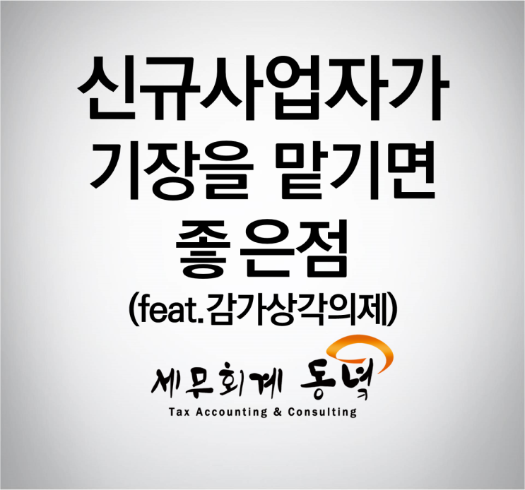  신규 사업자가 기장을 맡겨야 하는 이유?(feat. 감가상각의제)