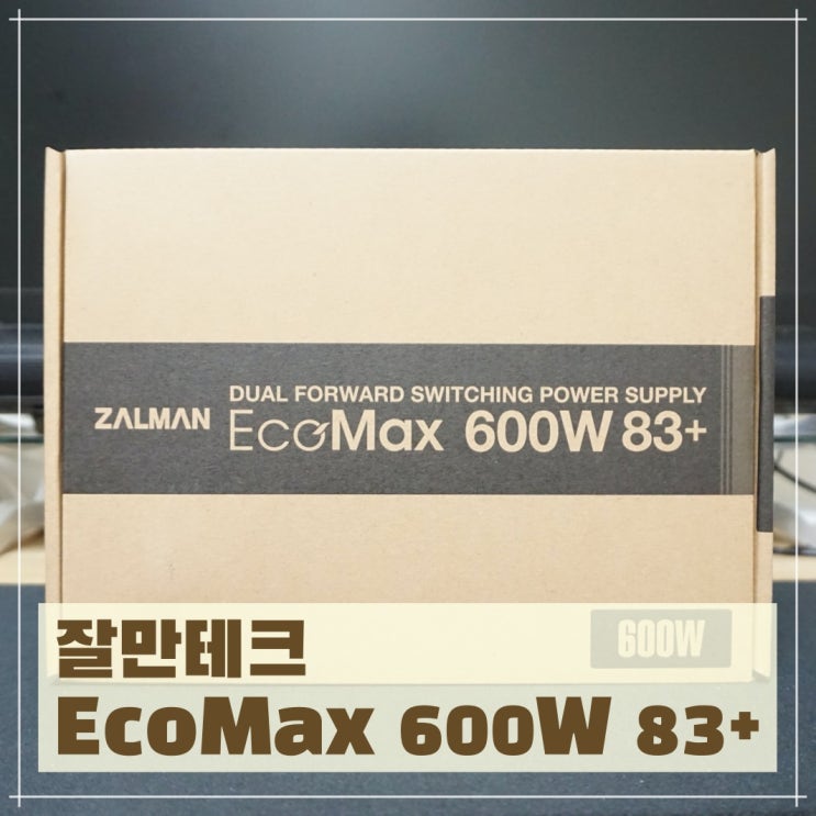  정격 600와트의 파워서플라이, 잘만테크 EcoMax 600W 83+