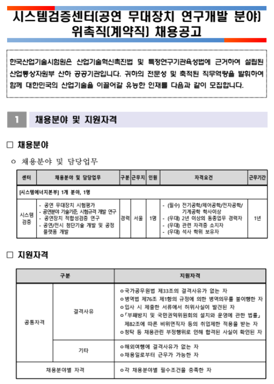 [채용][한국산업기술시험원] 시스템검증센터(공연 무대장치 연구개발 분야) 위촉직(계약직) 채용 공고