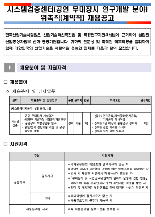  [채용][한국산업기술시험원] 시스템검증센터(공연 무대장치 연구개발 분야) 위촉직(계약직) 채용 공고