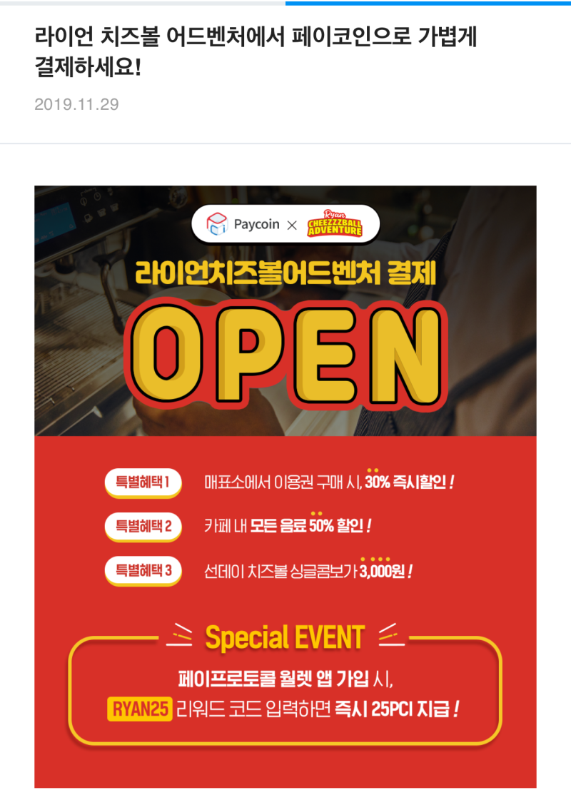 페이코인(PCI)으로 라이언 치즈볼 어드벤처 할인받아요~ : 네이버 블로그