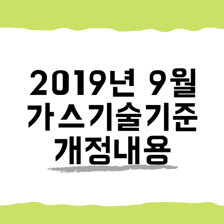 2019년 9월 가스기술기준 개정 내용