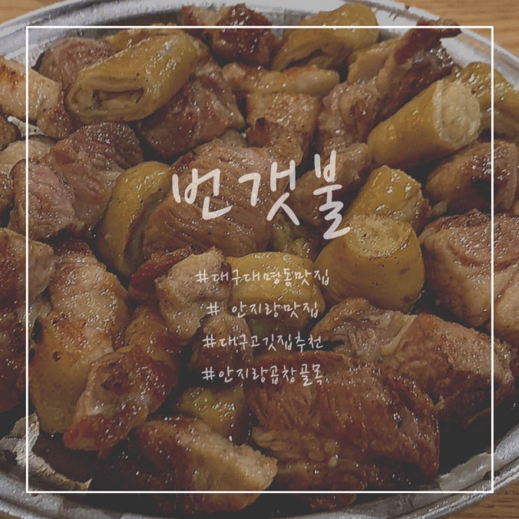 [대구 안지랑 맛집/대명동 맛집] ‘번갯불’