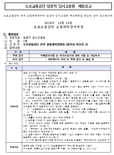  [채용][도로교통공단] [원주본부] 교통과학장비처 임시고용원(일용직) 채용 공고