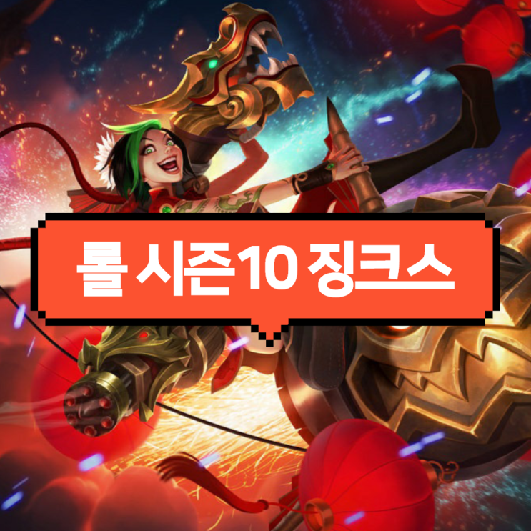 롤 시즌10 징크스 룬 템트리 스킬트리 공략법 롤 시즌10 징크스 룬 템트리 스킬트리 공략법