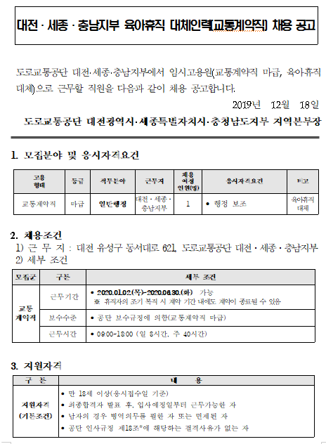  [채용][도로교통공단] [대전세종충남지부] 교통계약직 마급(육아휴직대체) 채용공고