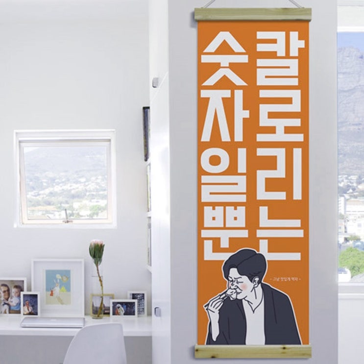  우드스크롤_40CmX120Cm-칼로리는숫자일뿐[무료배송] (38,130원)