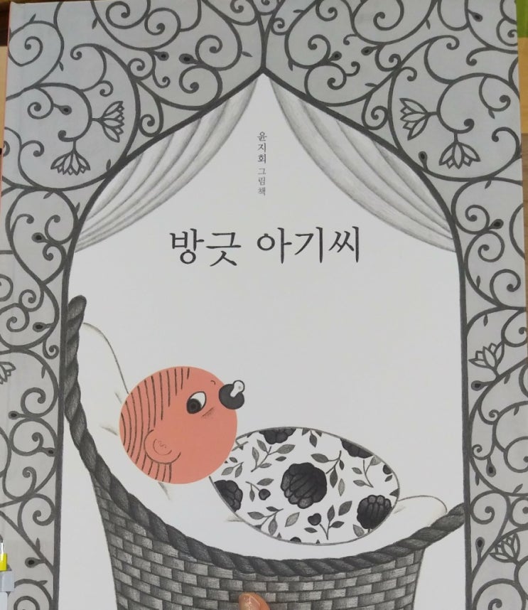 윤지회의 <방긋 아기씨>