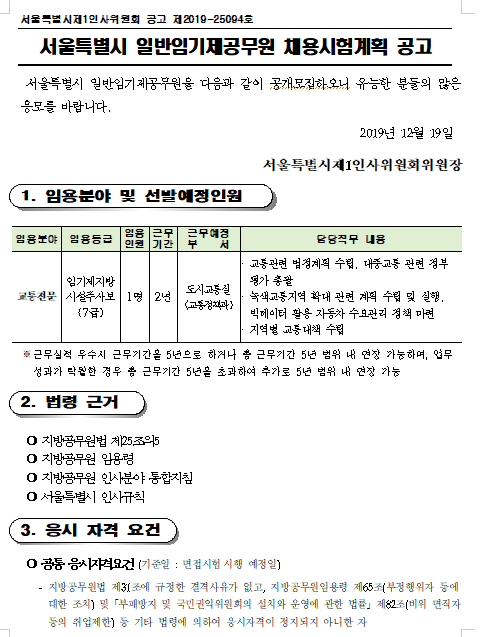 [채용][서울특별시] 도시교통실 교통정책과 일반임기제공무원 채용시험계획 공고