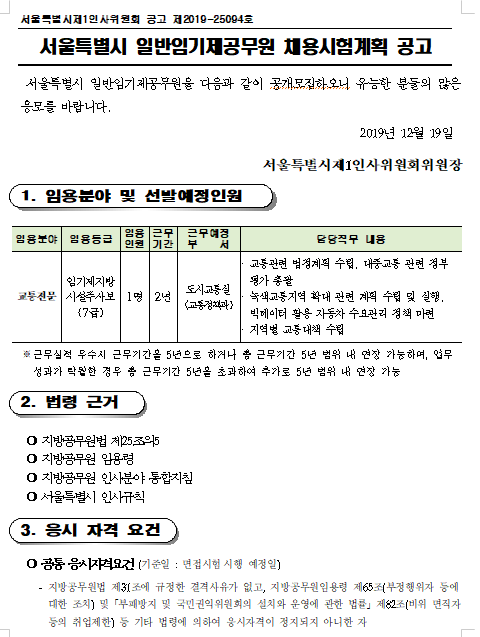  [채용][서울특별시] 도시교통실 교통정책과 일반임기제공무원 채용시험계획 공고