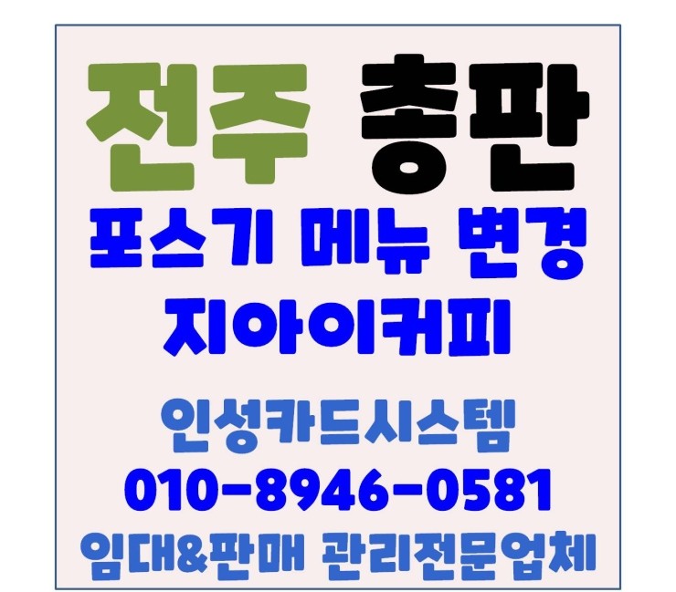  전주카드포스 전주포스 전주오케이포스 전주OKPOS 전주혁신도시 커피전문점 관리방문