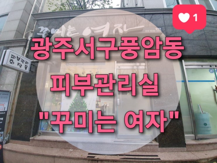  광주서구 풍암동 피부관리실 "꾸미는여자"(스노우버블테라피/산소부스터테라피/윤곽관리/체형관리/울쎄라리프팅)