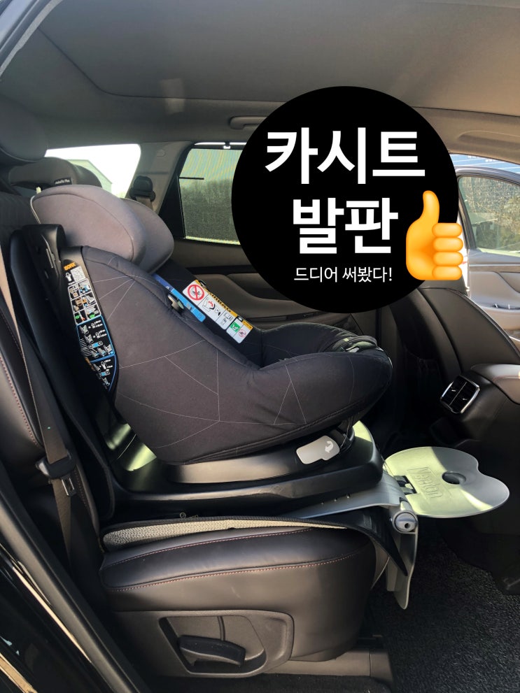  밴톤 카시트 발받침대 아이 무릎을위해