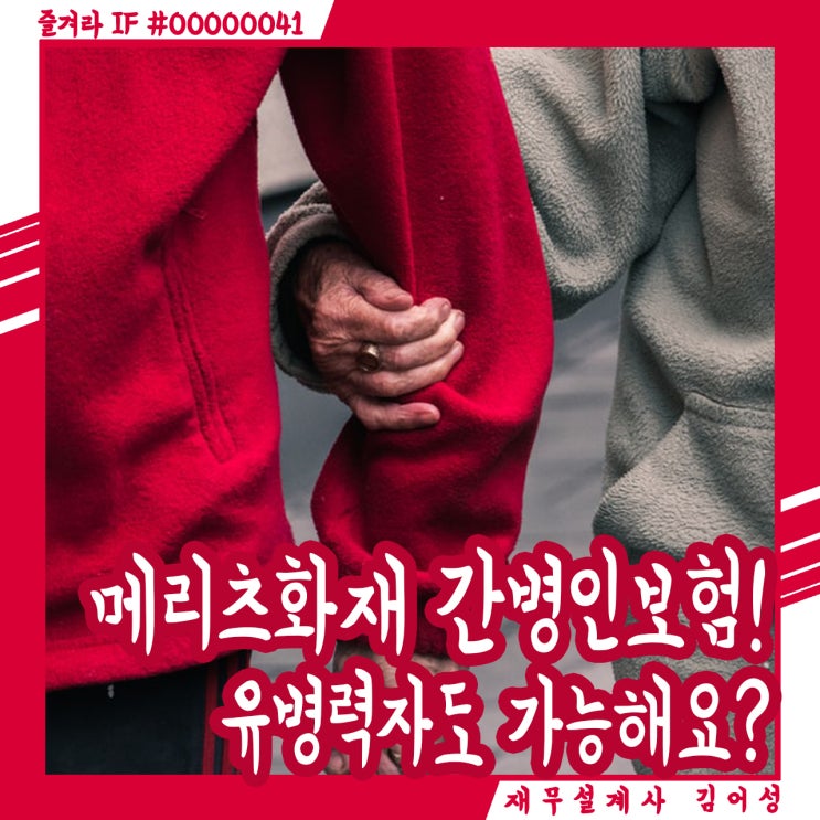  대전 보험설계사가 추천하는 메리츠 간병인 보험!