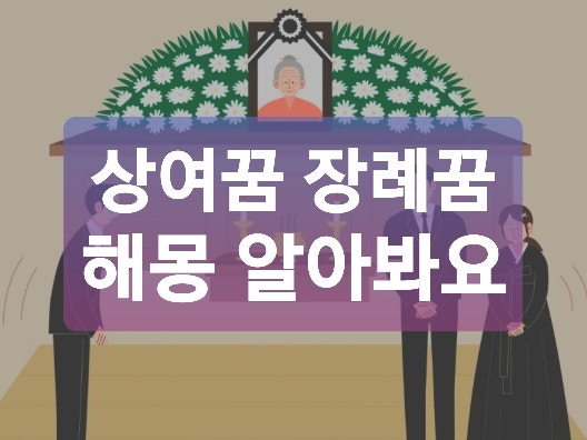 상여꿈,장례꿈 해몽 알아봐요