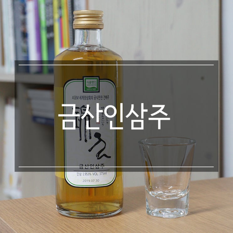 <금산인삼주> 맛도 좋고 몸에도 좋은 술 연말 선물로 최고! <금산인삼주> 맛도 좋고 몸에도 좋은 술 연말 선물로 최고!