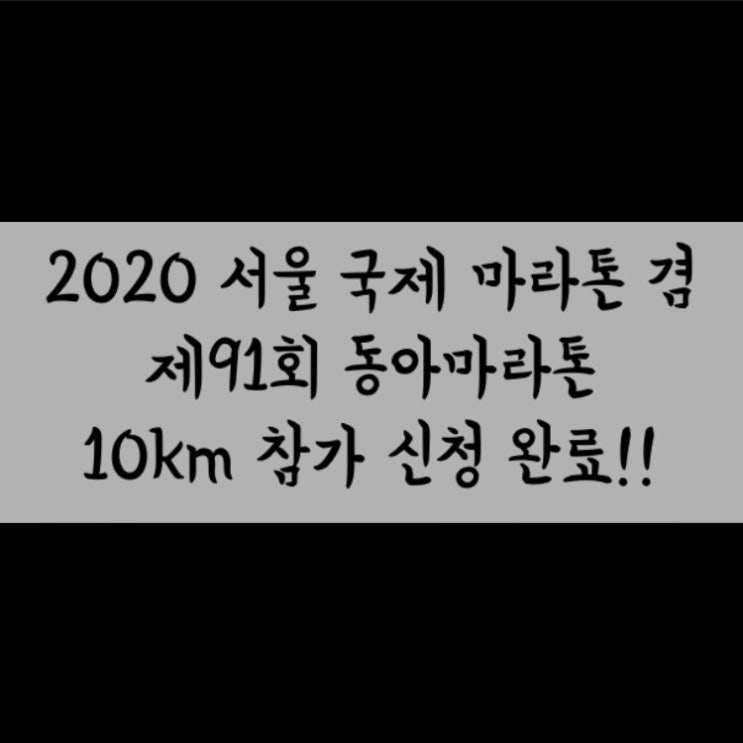 2020 서울 국제 마라톤 겸 제91회 동아마라톤 10km 참가 신청!!