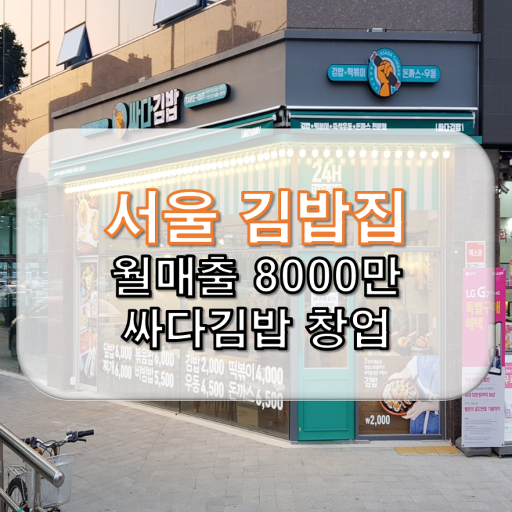 서울 월매출 8천만 싸다김밥 창업