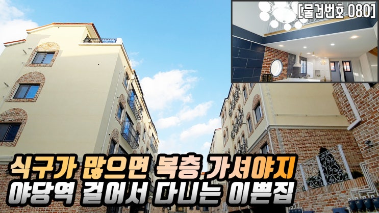  파주신축빌라복층타입 분양정보 야당동 50평 3억대 역세권빌라 유럽풍인테리어 더조은집TV