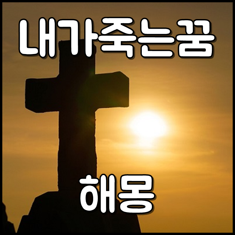 돌아가신 아버지의 꿈 가족이 죽는 꿈 내가 죽는 꿈 꿈꿈꿈