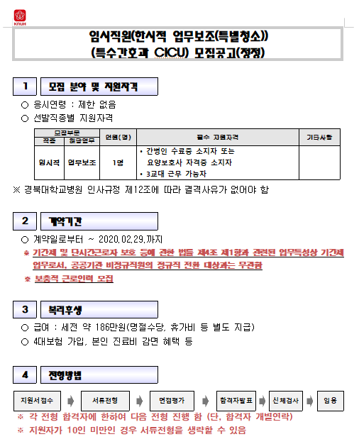  [채용][경북대학교병원] 임시직원(한시적 업무보조(특별청소))(특수간호과 CICU) 모집공고(정정)