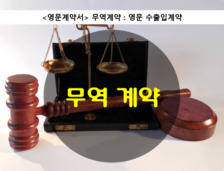  무역계약 : 영문 수출입계약 _ 영문계약서