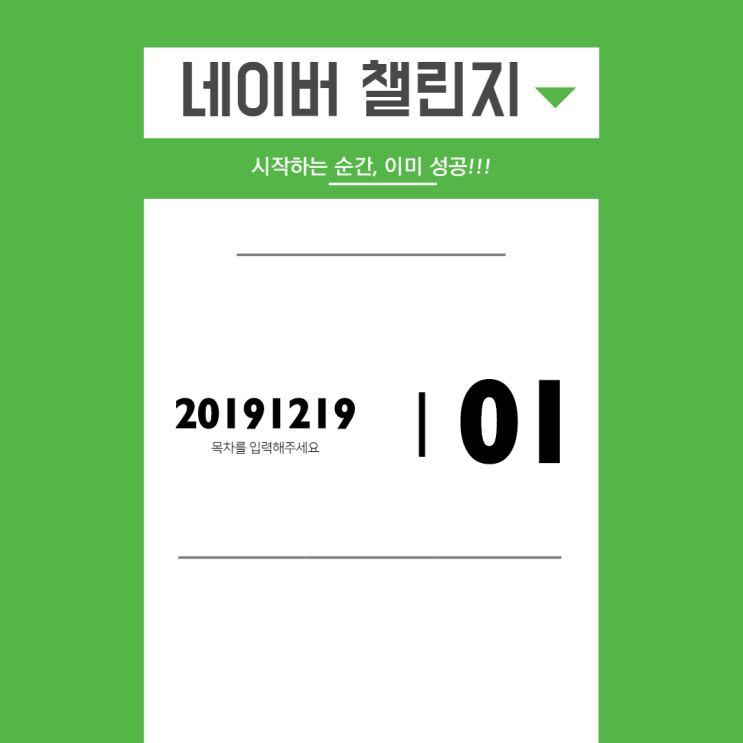 네이버 챌린지 프로그램, 헬스 운동을 시작합니다. 네이버 챌린지 프로그램, 헬스 운동을 시작합니다.