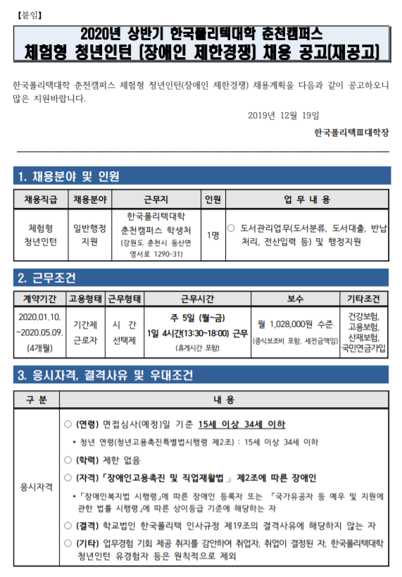  [채용][한국폴리텍대학] 춘천캠퍼스 체험형 청년인턴(장애인 제한경쟁) 채용 공고(재공고)