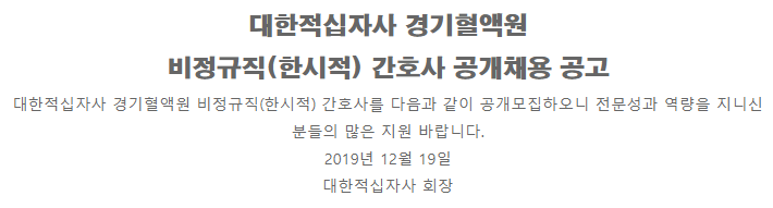  [채용][대한적십자사] (경기혈액원)한시적 간호사 공개채용(20.2.1자)