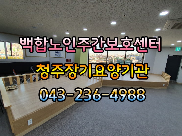  [청주주간보호센터] 노인주간보호센터에 어르신을 모시는것은 불효자라는 인식이 있으신가요?