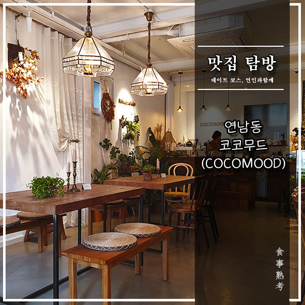  [코코무드(COCOMOOD)] 연남동 - 플라워 카페(feat. 프랑스 명품티 - Le Benefique)