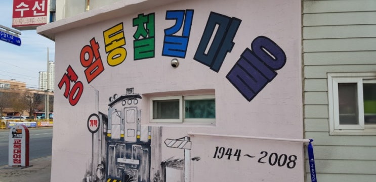  군산 경암동철길마을 여행 다녀왔어요