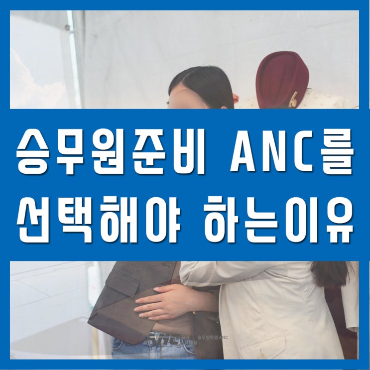  부산승무원학원 선택 시 고려할 점 수강료