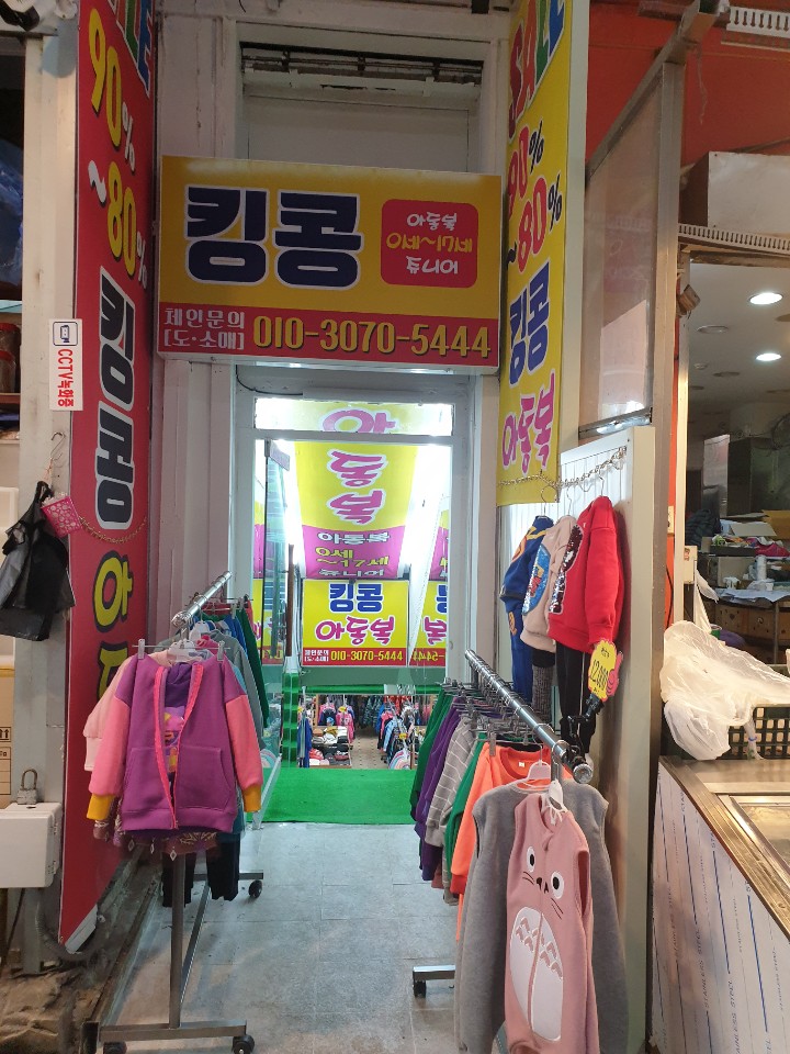 시흥 삼미시장 착한 가격 아이 옷 가게 킹콩 아동복