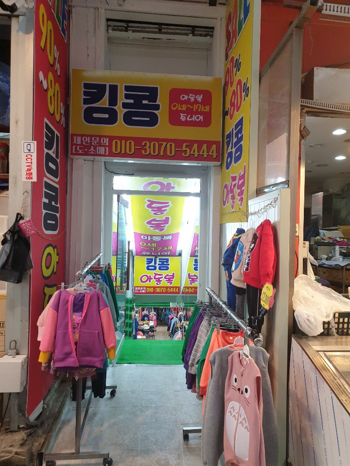  시흥 삼미시장 착한 가격 아이 옷 가게 킹콩 아동복