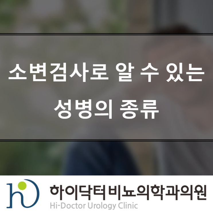  [울산 성병 소변검사] 소변검사로 알 수 있는 성병의 종류