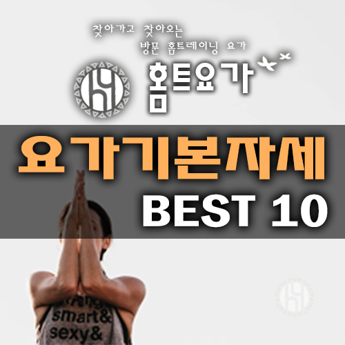  요가를 처음하는 초보자를 위한 기본자세 10가지
