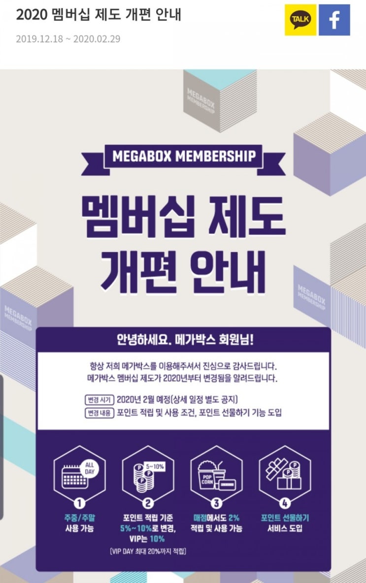  메가박스 멤버십 제도개편 /2020년 vip선정