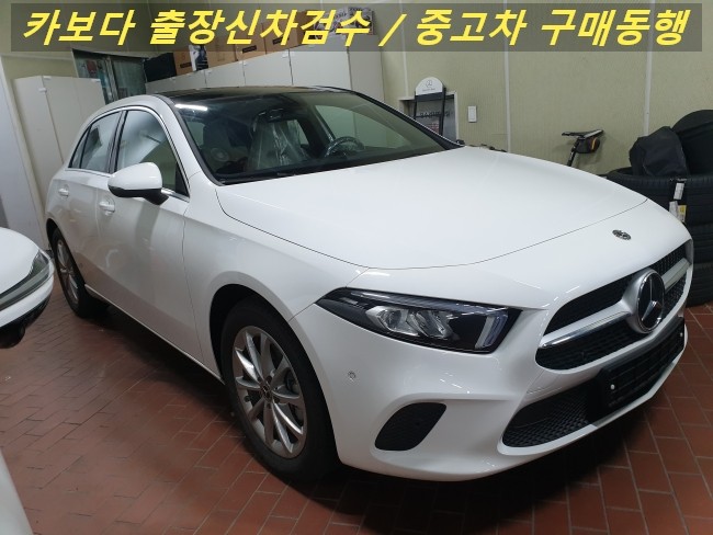  카보다-벤츠 A클래스 A220 해치백 신차계약후 인수전 벤츠매장 정비사 출장 신차검수 대행 및 송파신차검수