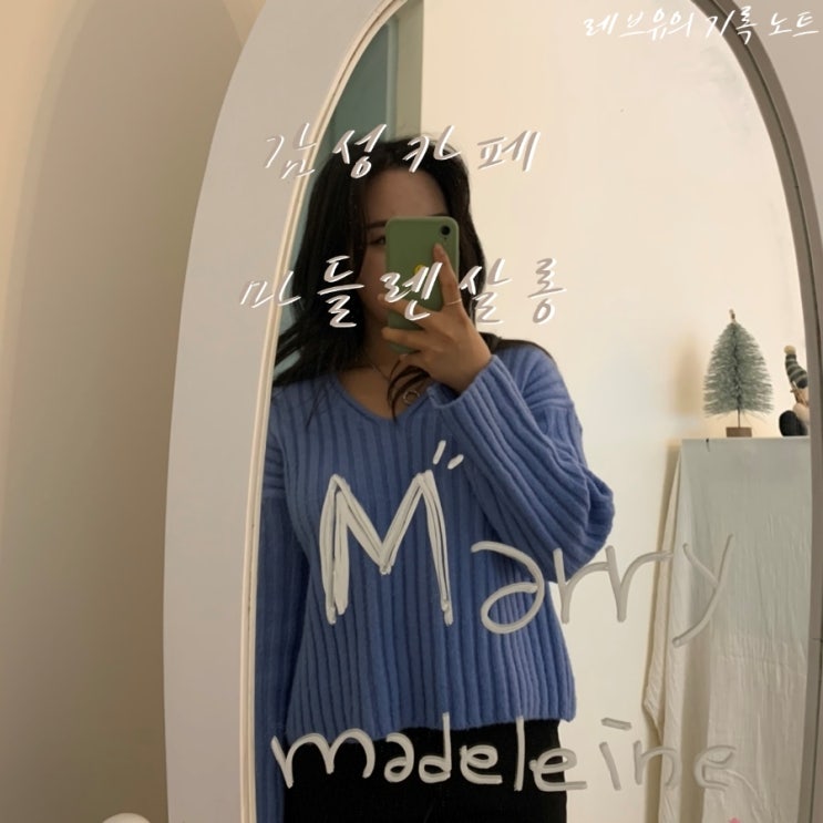  감성 카페 추천, 신창동 카페 <Madelein Salon 마들렌살롱>