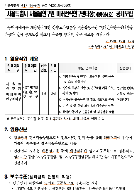  [채용][서울특별시] 서울물연구원 미래전략연구센터장(개방형4호) 공개모집
